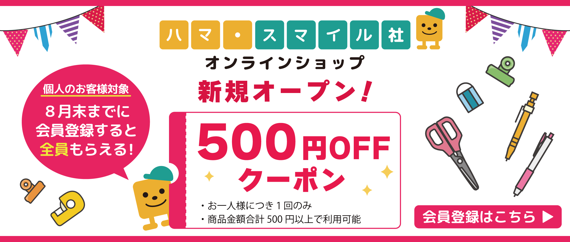 ハマ・スマイル社オンラインショップ